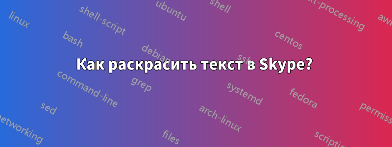 Как раскрасить текст в Skype?