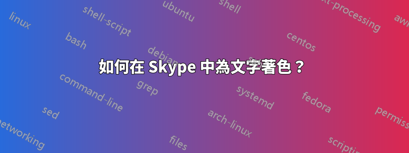 如何在 Skype 中為文字著色？