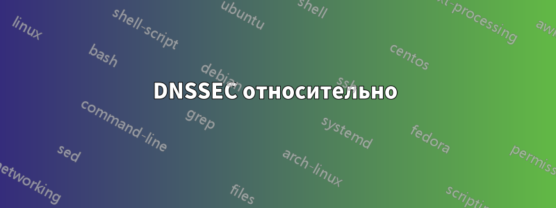 DNSSEC относительно