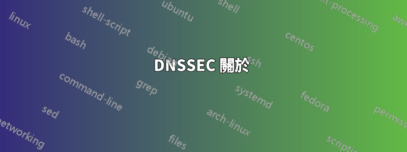 DNSSEC 關於