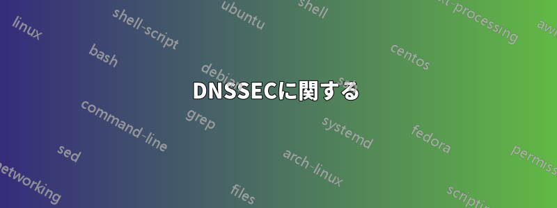 DNSSECに関する