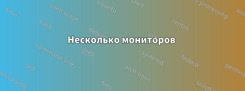 Несколько мониторов