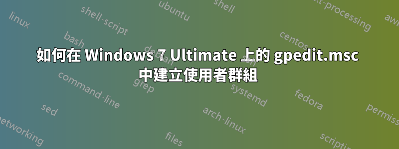 如何在 Windows 7 Ultimate 上的 gpedit.msc 中建立使用者群組