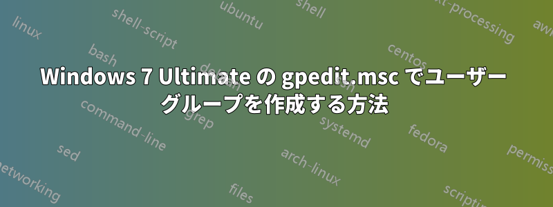 Windows 7 Ultimate の gpedit.msc でユーザー グループを作成する方法