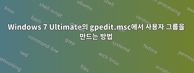 Windows 7 Ultimate의 gpedit.msc에서 사용자 그룹을 만드는 방법