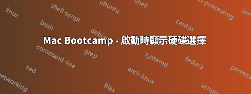 Mac Bootcamp - 啟動時顯示硬碟選擇