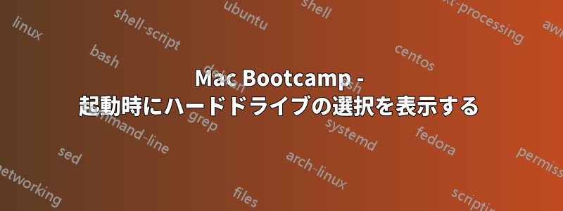 Mac Bootcamp - 起動時にハードドライブの選択を表示する