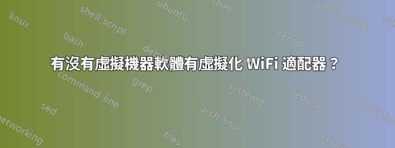 有沒有虛擬機器軟體有虛擬化 WiFi 適配器？