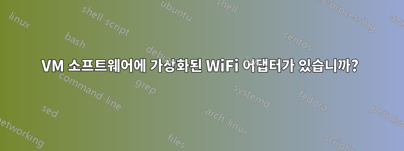 VM 소프트웨어에 가상화된 WiFi 어댑터가 있습니까?