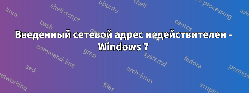 Введенный сетевой адрес недействителен - Windows 7