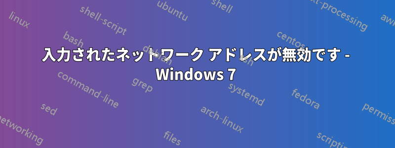 入力されたネットワーク アドレスが無効です - Windows 7