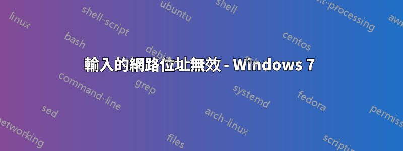 輸入的網路位址無效 - Windows 7