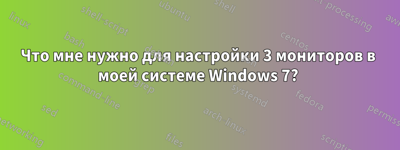 Что мне нужно для настройки 3 мониторов в моей системе Windows 7?