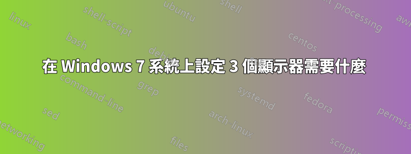 在 Windows 7 系統上設定 3 個顯示器需要什麼