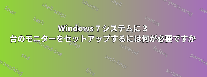 Windows 7 システムに 3 台のモニターをセットアップするには何が必要ですか