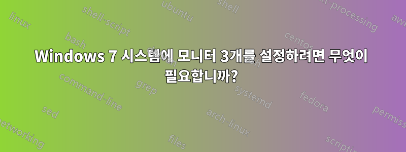 Windows 7 시스템에 모니터 3개를 설정하려면 무엇이 필요합니까?