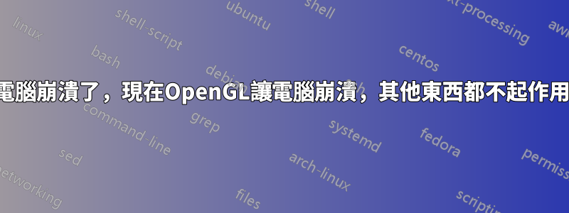 電腦崩潰了，現在OpenGL讓電腦崩潰，其他東西都不起作用