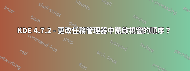 KDE 4.7.2 - 更改任務管理器中開啟視窗的順序？