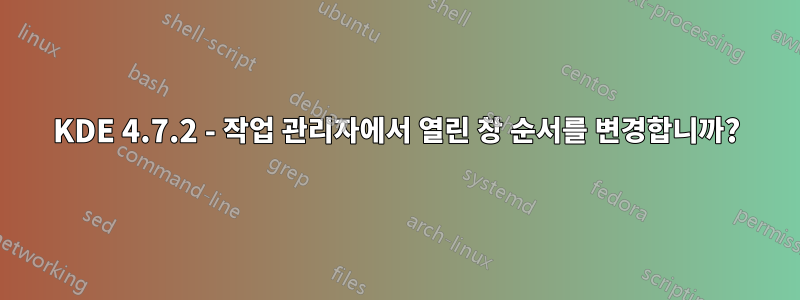 KDE 4.7.2 - 작업 관리자에서 열린 창 순서를 변경합니까?