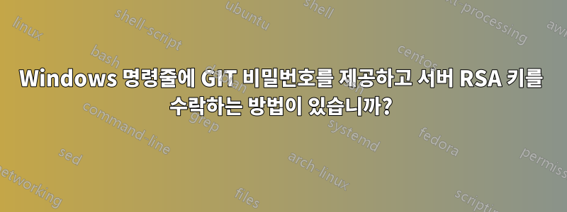 Windows 명령줄에 GIT 비밀번호를 제공하고 서버 RSA 키를 수락하는 방법이 있습니까?