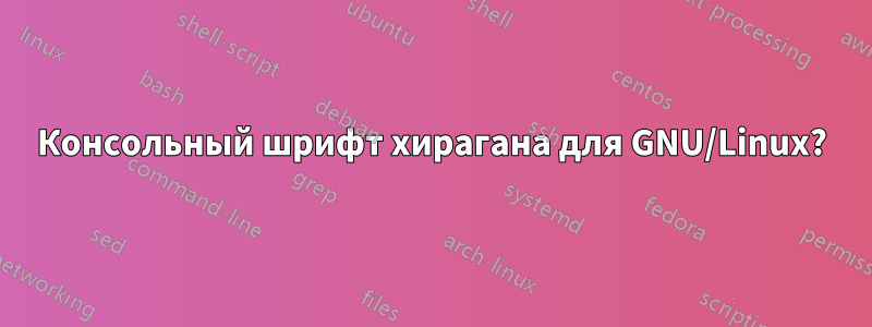 Консольный шрифт хирагана для GNU/Linux?