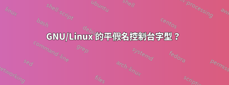 GNU/Linux 的平假名控制台字型？