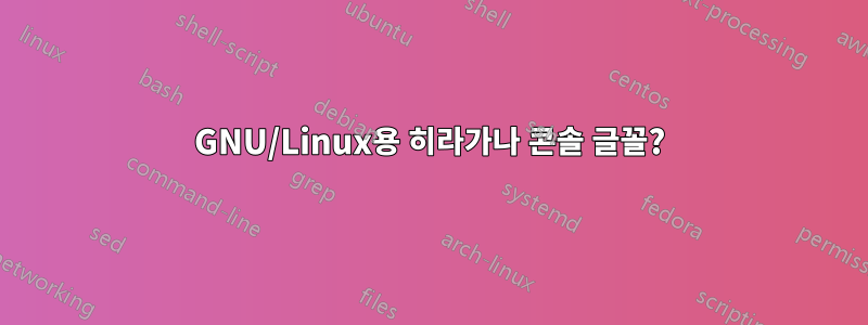 GNU/Linux용 히라가나 콘솔 글꼴?