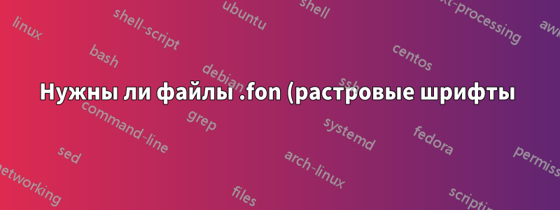 Нужны ли файлы .fon (растровые шрифты) в Windows XP?