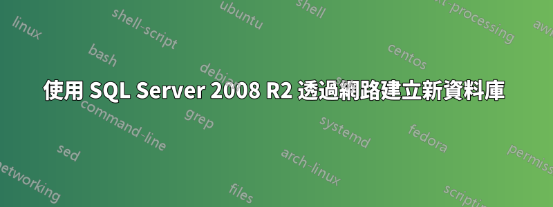 使用 SQL Server 2008 R2 透過網路建立新資料庫