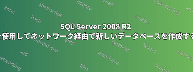 SQL Server 2008 R2 を使用してネットワーク経由で新しいデータベースを作成する