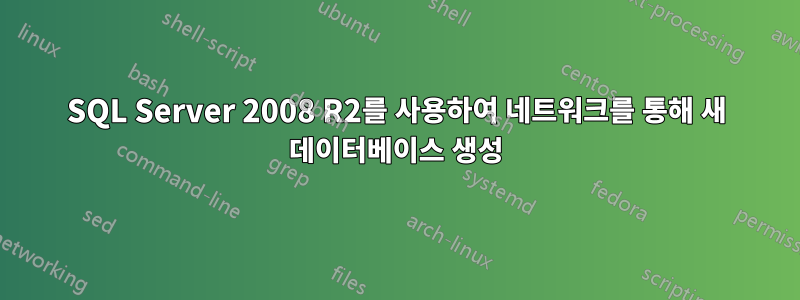 SQL Server 2008 R2를 사용하여 네트워크를 통해 새 데이터베이스 생성