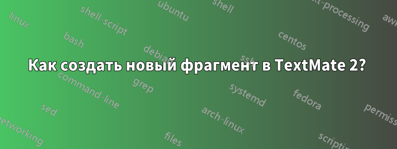 Как создать новый фрагмент в TextMate 2?