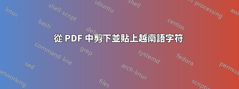 從 PDF 中剪下並貼上越南語字符