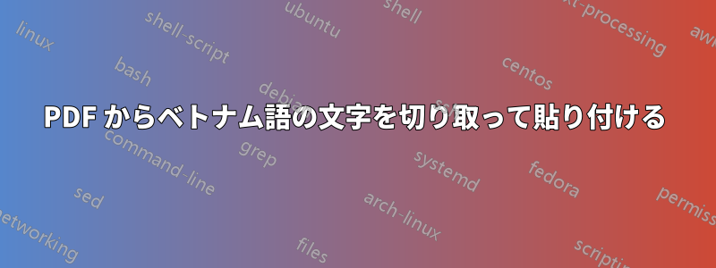 PDF からベトナム語の文字を切り取って貼り付ける