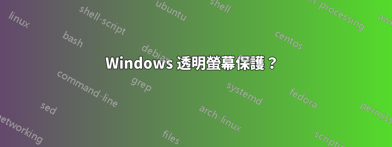 Windows 透明螢幕保護？ 