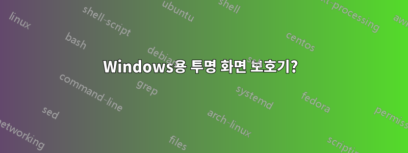 Windows용 투명 화면 보호기? 