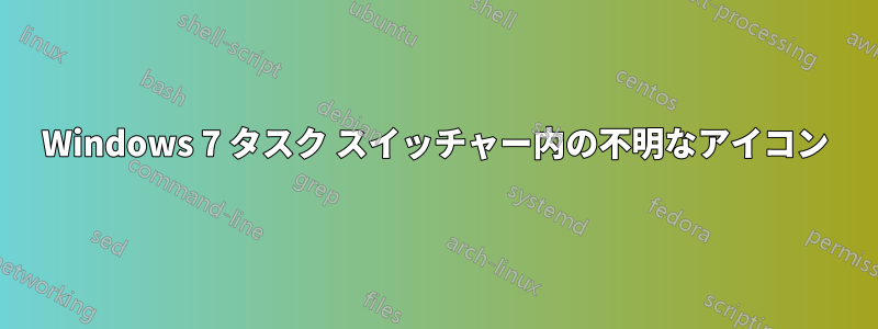 Windows 7 タスク スイッチャー内の不明なアイコン