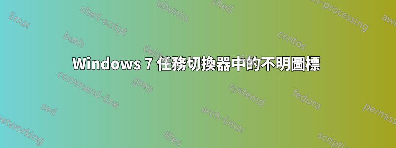 Windows 7 任務切換器中的不明圖標