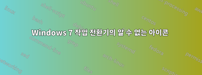 Windows 7 작업 전환기의 알 수 없는 아이콘