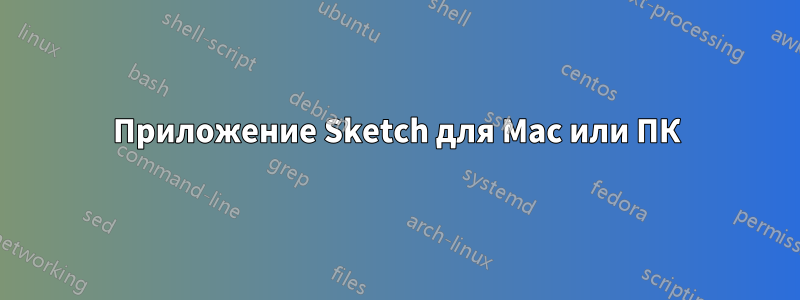 Приложение Sketch для Mac или ПК