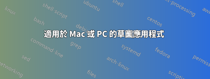 適用於 Mac 或 PC 的草圖應用程式