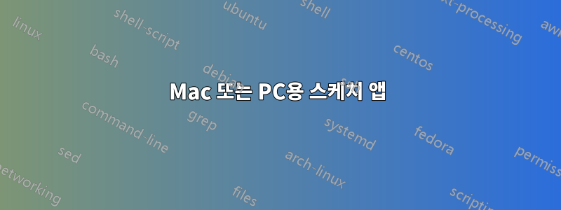 Mac 또는 PC용 스케치 앱