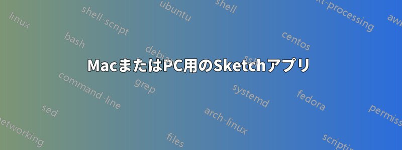 MacまたはPC用のSketchアプリ