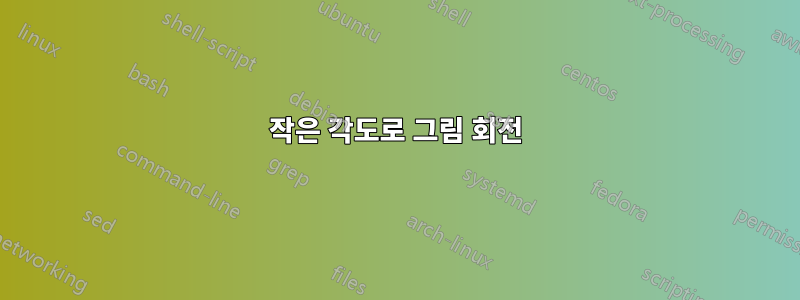 작은 각도로 그림 회전