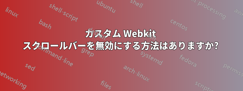 カスタム Webkit スクロールバーを無効にする方法はありますか?