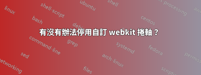 有沒有辦法停用自訂 webkit 捲軸？