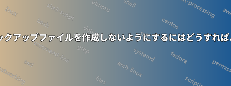 パッチがバックアップファイルを作成しないようにするにはどうすればよいですか?