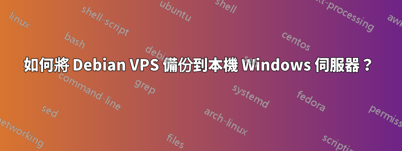 如何將 Debian VPS 備份到本機 Windows 伺服器？