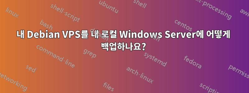 내 Debian VPS를 내 로컬 Windows Server에 어떻게 백업하나요?