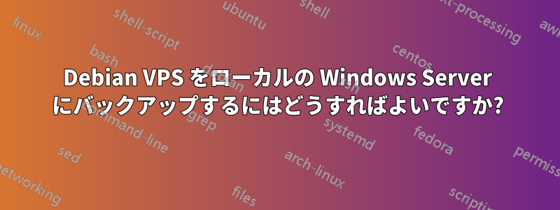 Debian VPS をローカルの Windows Server にバックアップするにはどうすればよいですか?